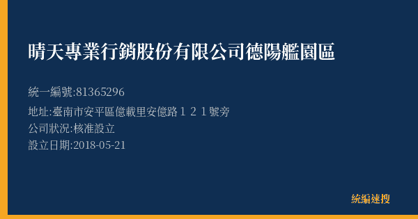 晴天專業行銷股份有限公司 德陽艦園區的照片-統編 81365296(臺南市) 公司登記資料與營業項目詳細圖表