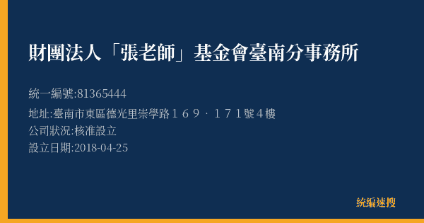 財團法人「張老師」基金會臺南分事務所的照片-統編 81365444(臺南市) 公司登記資料與營業項目詳細圖表