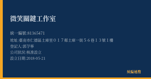 微笑關鍵工作室的照片-統編 81365471(臺南市) 公司登記資料與營業項目詳細圖表
