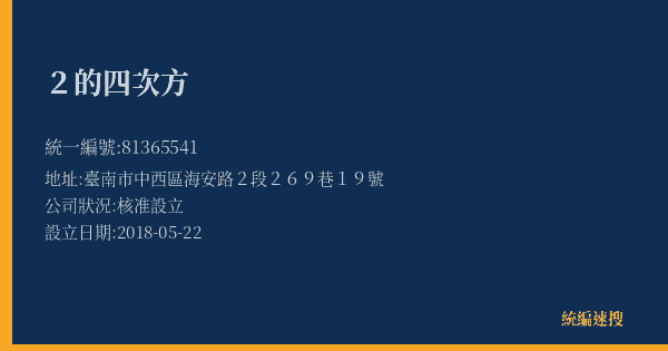 2的四次方的照片-統編 81365541(臺南市) 公司登記資料與營業項目詳細圖表
