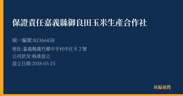 保證責任嘉義縣御良田玉米生產合作社的照片-統編 81366458(嘉義縣) 公司登記資料與營業項目詳細圖表