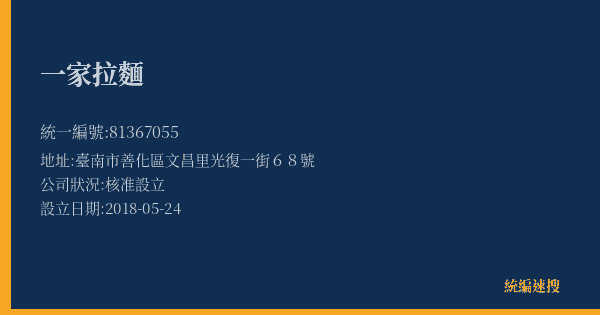 一家拉麵的照片-統編 81367055(臺南市) 公司登記資料與營業項目詳細圖表