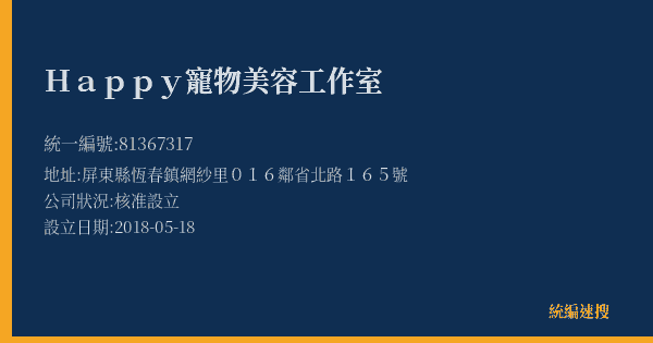 Happy寵物美容工作室的照片-統編 81367317(屏東縣) 公司登記資料與營業項目詳細圖表