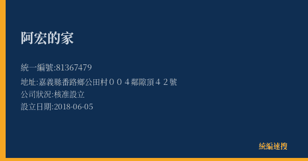 阿宏的家的照片-統編 81367479(嘉義縣) 公司登記資料與營業項目詳細圖表