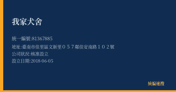 我家犬舍的照片-統編 81367885(臺南市) 公司登記資料與營業項目詳細圖表