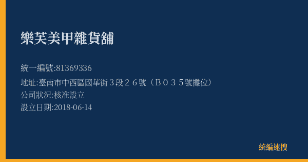 樂芙美甲雜貨舖的照片-統編 81369336(臺南市) 公司登記資料與營業項目詳細圖表