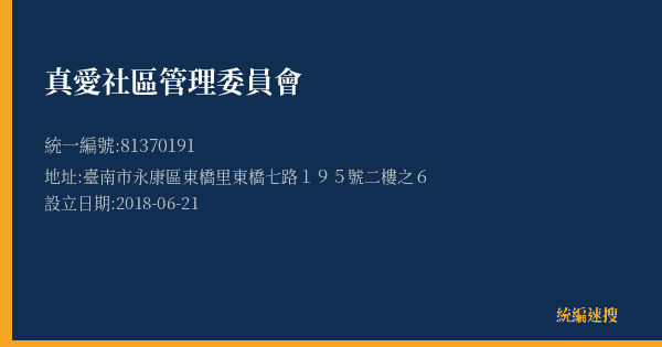 真愛社區管理委員會的照片-統編 81370191(臺南市) 公司登記資料與營業項目詳細圖表