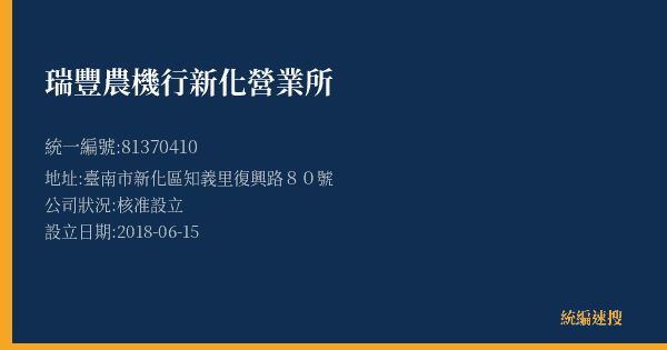 瑞豐農機行新化營業所的照片-統編 81370410(臺南市) 公司登記資料與營業項目詳細圖表