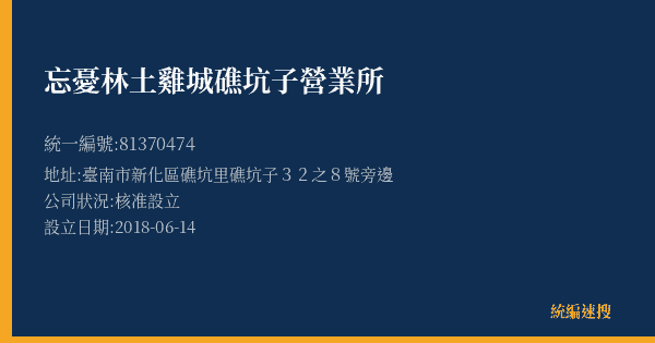 忘憂林土雞城礁坑子營業所的照片-統編 81370474(臺南市) 公司登記資料與營業項目詳細圖表