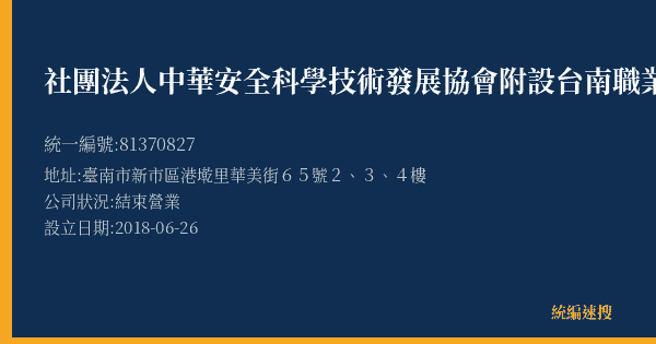 社團法人中華安全科學技術發展協會附設台南職業訓練中心的照片-統編 81370827(臺南市) 公司登記資料與營業項目詳細圖表