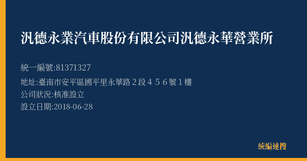 汎德永業汽車股份有限公司 汎德永華營業所的照片-統編 81371327(臺南市) 公司登記資料與營業項目詳細圖表