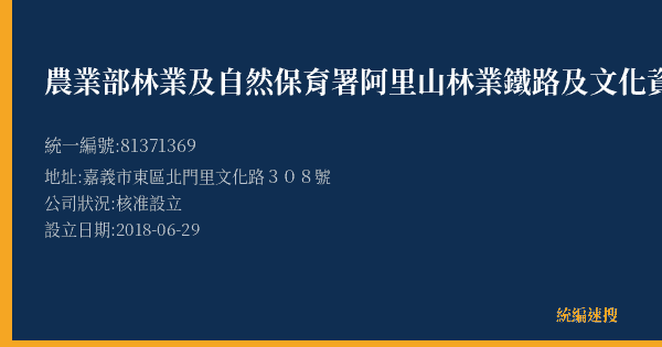 農業部林業及自然保育署阿里山林業鐵路及文化資產管理處的照片-統編 81371369(嘉義市) 公司登記資料與營業項目詳細圖表