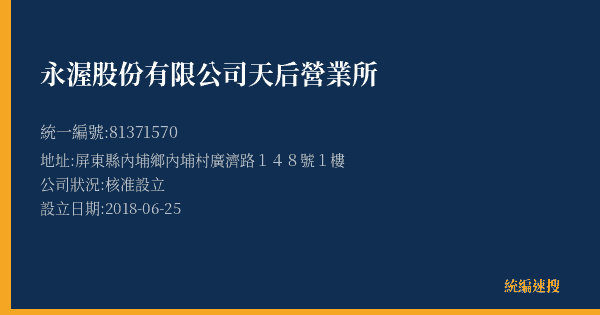 永渥股份有限公司天后營業所的照片-統編 81371570(屏東縣) 公司登記資料與營業項目詳細圖表