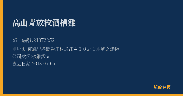 高山青放牧酒槽雞的照片-統編 81372352(屏東縣) 公司登記資料與營業項目詳細圖表