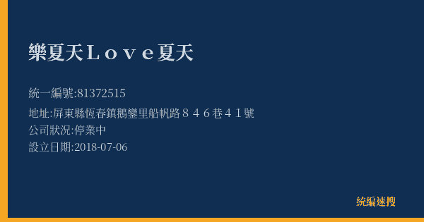 樂夏天Love夏天的照片-統編 81372515(屏東縣) 公司登記資料與營業項目詳細圖表
