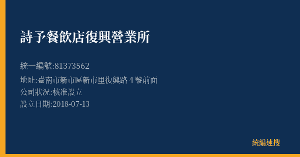 詩予餐飲店復興營業所的照片-統編 81373562(臺南市) 公司登記資料與營業項目詳細圖表