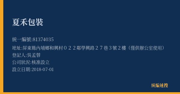 夏禾包裝的照片-統編 81374035(屏東縣) 公司登記資料與營業項目詳細圖表