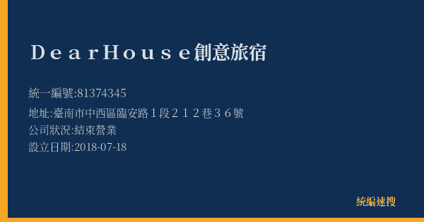 DearHouse創意旅宿的照片-統編 81374345(臺南市) 公司登記資料與營業項目詳細圖表