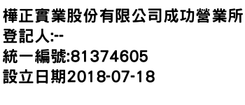 IMG-樺正實業股份有限公司成功營業所