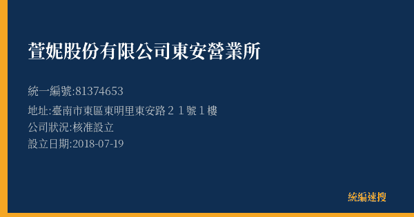 萱妮股份有限公司東安營業所的照片-統編 81374653(臺南市) 公司登記資料與營業項目詳細圖表