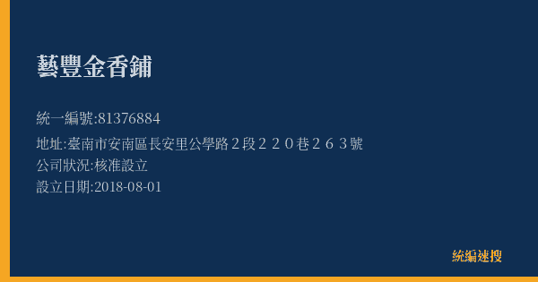 藝豐金香鋪的照片-統編 81376884(臺南市) 公司登記資料與營業項目詳細圖表