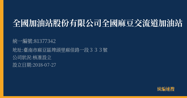 全國加油站股份有限公司全國麻豆交流道加油站的照片-統編 81377342(臺南市) 公司登記資料與營業項目詳細圖表
