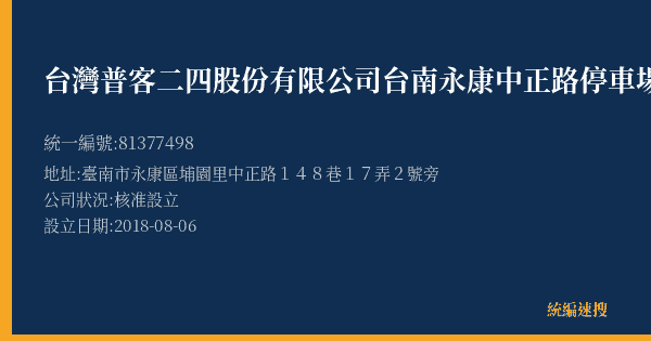 台灣普客二四股份有限公司台南永康中正路停車場的照片-統編 81377498(臺南市) 公司登記資料與營業項目詳細圖表