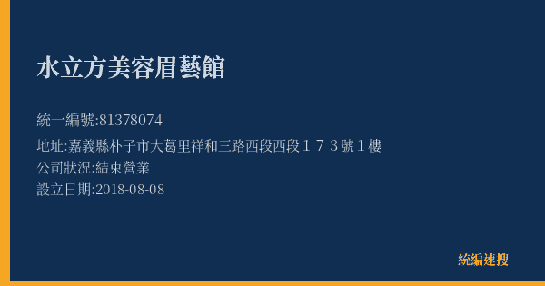 水立方美容眉藝館的照片-統編 81378074(嘉義縣) 公司登記資料與營業項目詳細圖表