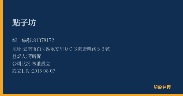 點子坊的照片-統編 81378172(臺南市) 公司登記資料與營業項目詳細圖表
