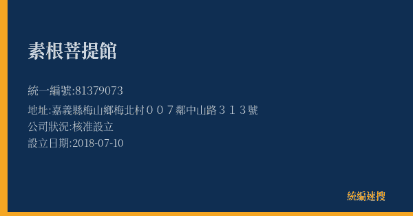 素根菩提館的照片-統編 81379073(嘉義縣) 公司登記資料與營業項目詳細圖表