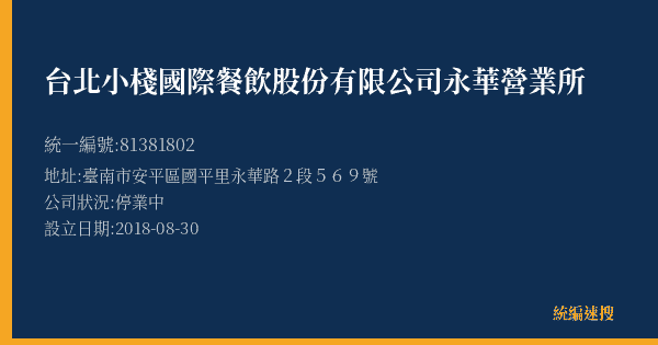台北小棧國際餐飲股份有限公司永華營業所的照片-統編 81381802(臺南市) 公司登記資料與營業項目詳細圖表