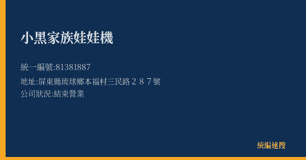 小黑家族娃娃機的照片-統編 81381887(屏東縣) 公司登記資料與營業項目詳細圖表