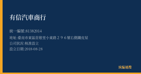 有信汽車商行的照片-統編 81382014(臺南市) 公司登記資料與營業項目詳細圖表