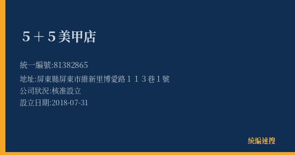 5+5美甲店的照片-統編 81382865(屏東縣) 公司登記資料與營業項目詳細圖表