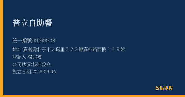 普立自助餐的照片-統編 81383338(嘉義縣) 公司登記資料與營業項目詳細圖表