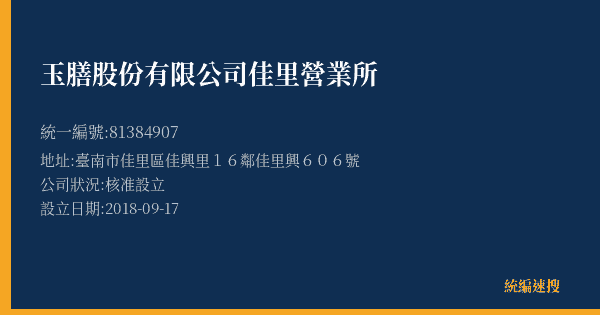 玉膳股份有限公司佳里營業所的照片-統編 81384907(臺南市) 公司登記資料與營業項目詳細圖表