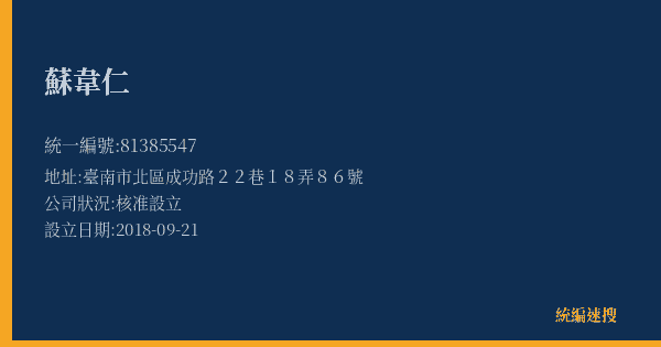 蘇韋仁的照片-統編 81385547(臺南市) 公司登記資料與營業項目詳細圖表
