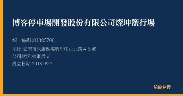 博客停車場開發股份有限公司燦坤鹽行場的照片-統編 81385700(臺南市) 公司登記資料與營業項目詳細圖表