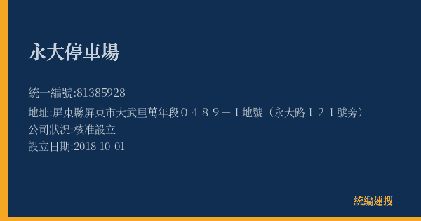 永大停車場的照片-統編 81385928(屏東縣) 公司登記資料與營業項目詳細圖表