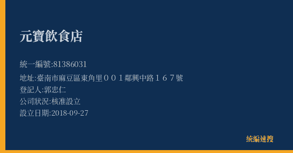 元寶飲食店的照片-統編 81386031(臺南市) 公司登記資料與營業項目詳細圖表
