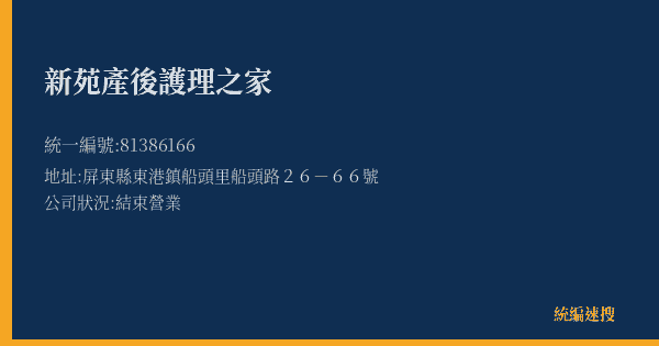 新苑產後護理之家的照片-統編 81386166(屏東縣) 公司登記資料與營業項目詳細圖表