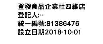 IMG-登發食品企業社四維店