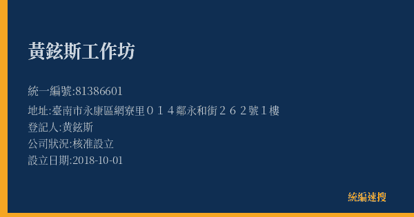 黃鉉斯工作坊的照片-統編 81386601(臺南市) 公司登記資料與營業項目詳細圖表