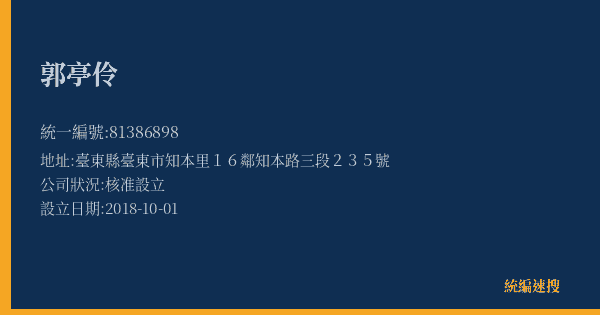 郭亭伶的照片-統編 81386898(臺東縣) 公司登記資料與營業項目詳細圖表