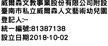 IMG-威爾森文教事業股份有限公司附設臺南市私立威爾森人文藝術幼兒園