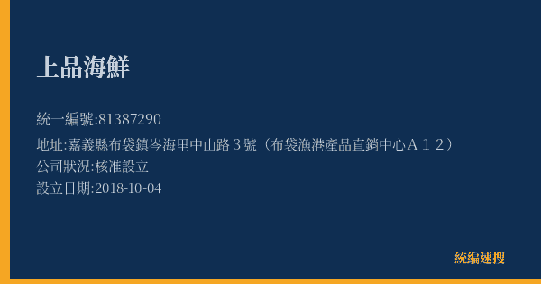 上品海鮮的照片-統編 81387290(嘉義縣) 公司登記資料與營業項目詳細圖表
