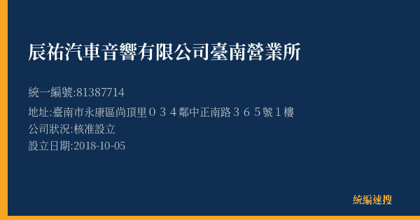 辰祐汽車音響有限公司臺南營業所的照片-統編 81387714(臺南市) 公司登記資料與營業項目詳細圖表