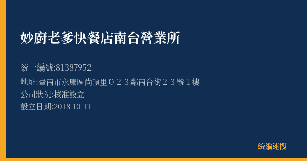 妙廚老爹快餐店南台營業所的照片-統編 81387952(臺南市) 公司登記資料與營業項目詳細圖表