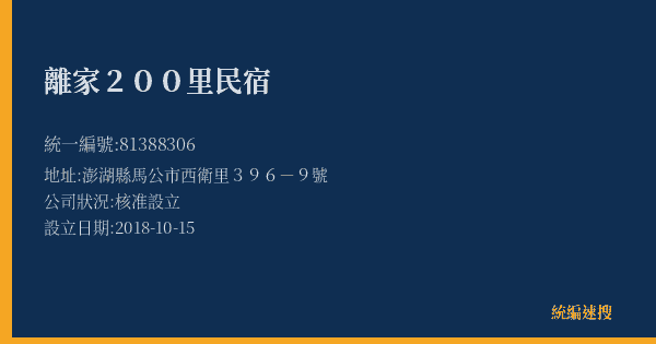 離家200里民宿的照片-統編 81388306(澎湖縣) 公司登記資料與營業項目詳細圖表