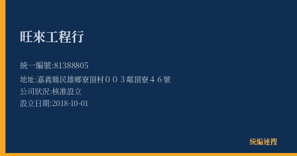 旺來工程行的照片-統編 81388805(嘉義縣) 公司登記資料與營業項目詳細圖表